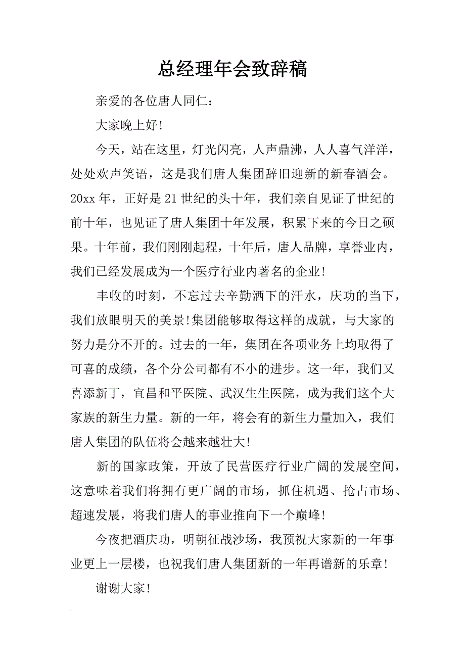 总经理年会致辞稿_第1页