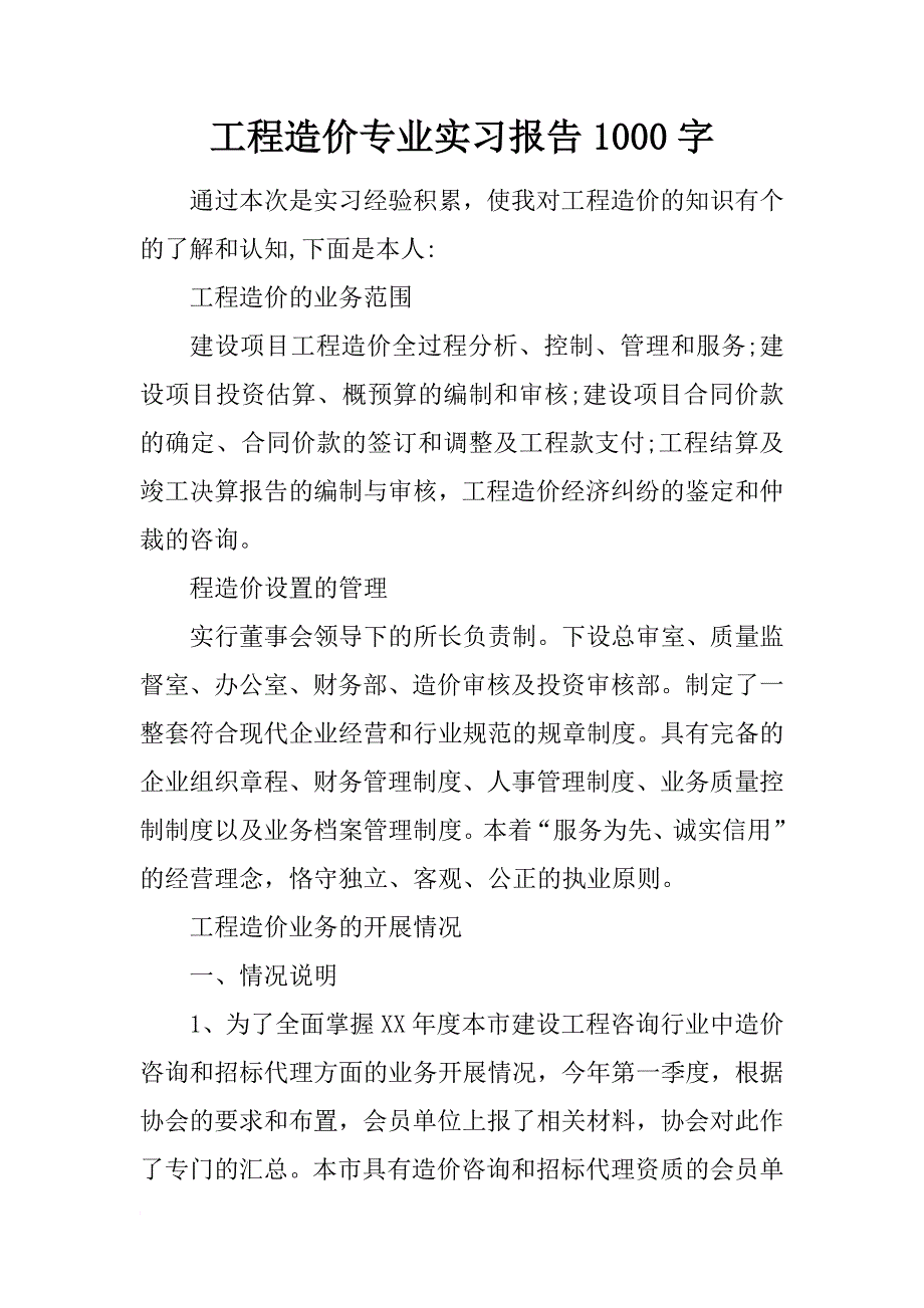 工程造价专业实习报告1000字_第1页