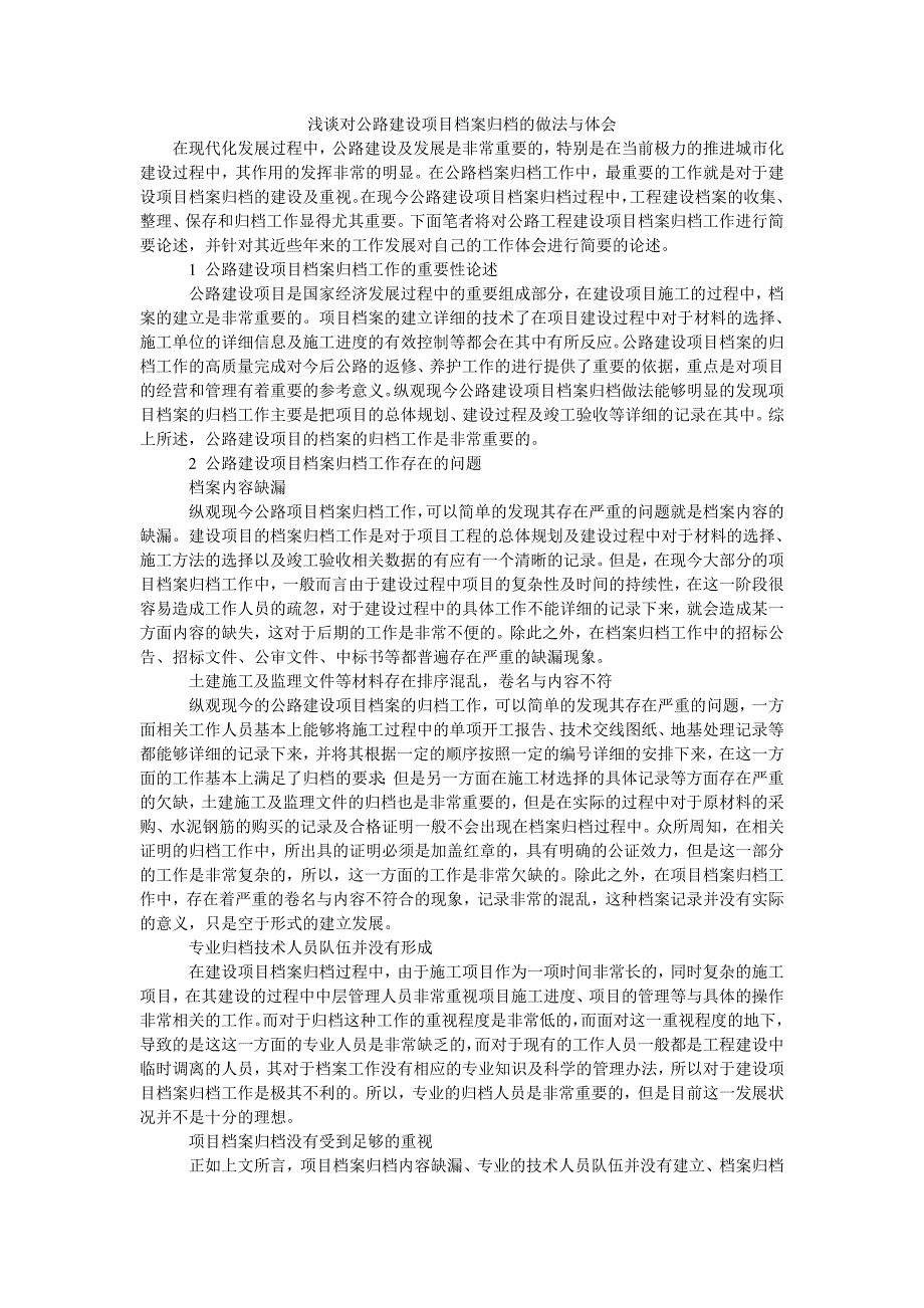 浅谈对公路建设项目档案归档的做法与体会_第1页