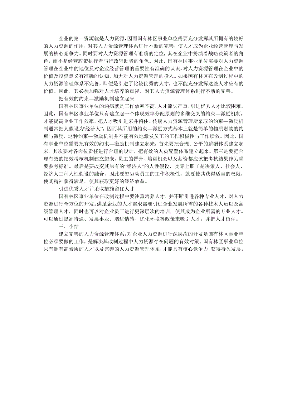 浅析改制过程中人力资源管理的问题与对策_第2页