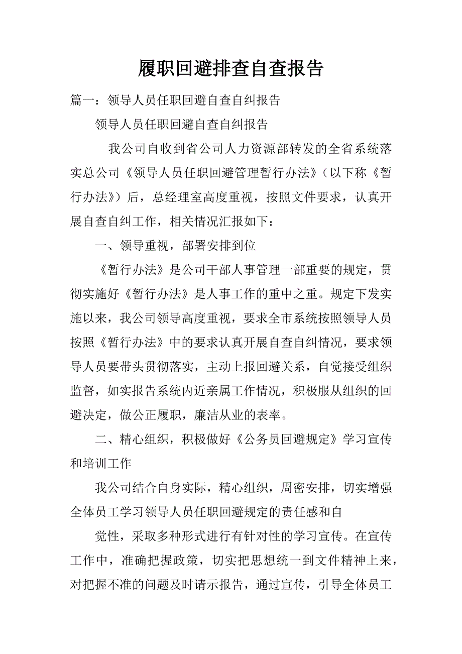 履职回避排查自查报告_第1页