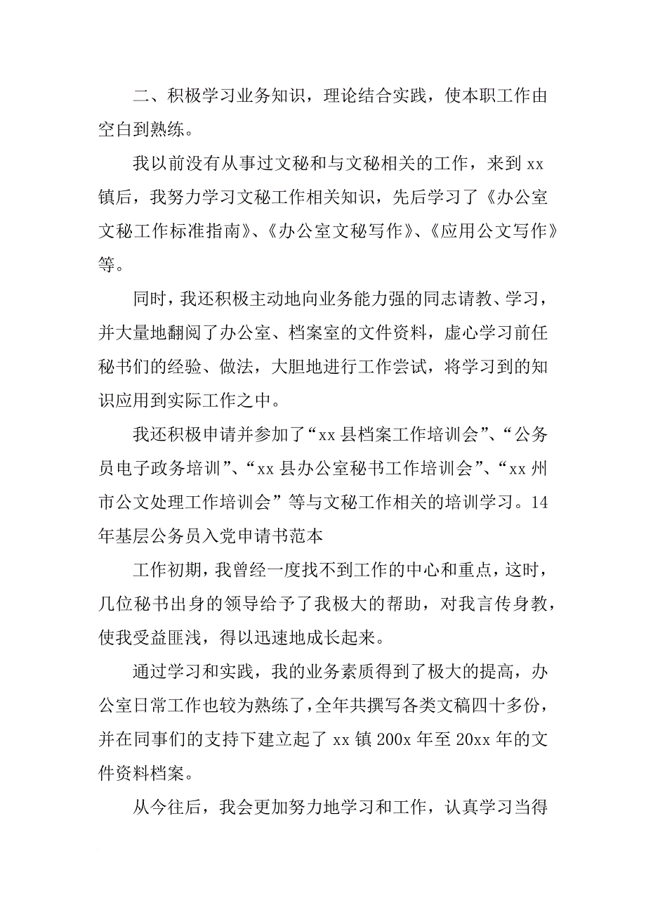 基层公务员入党申请书提纲样本_第2页