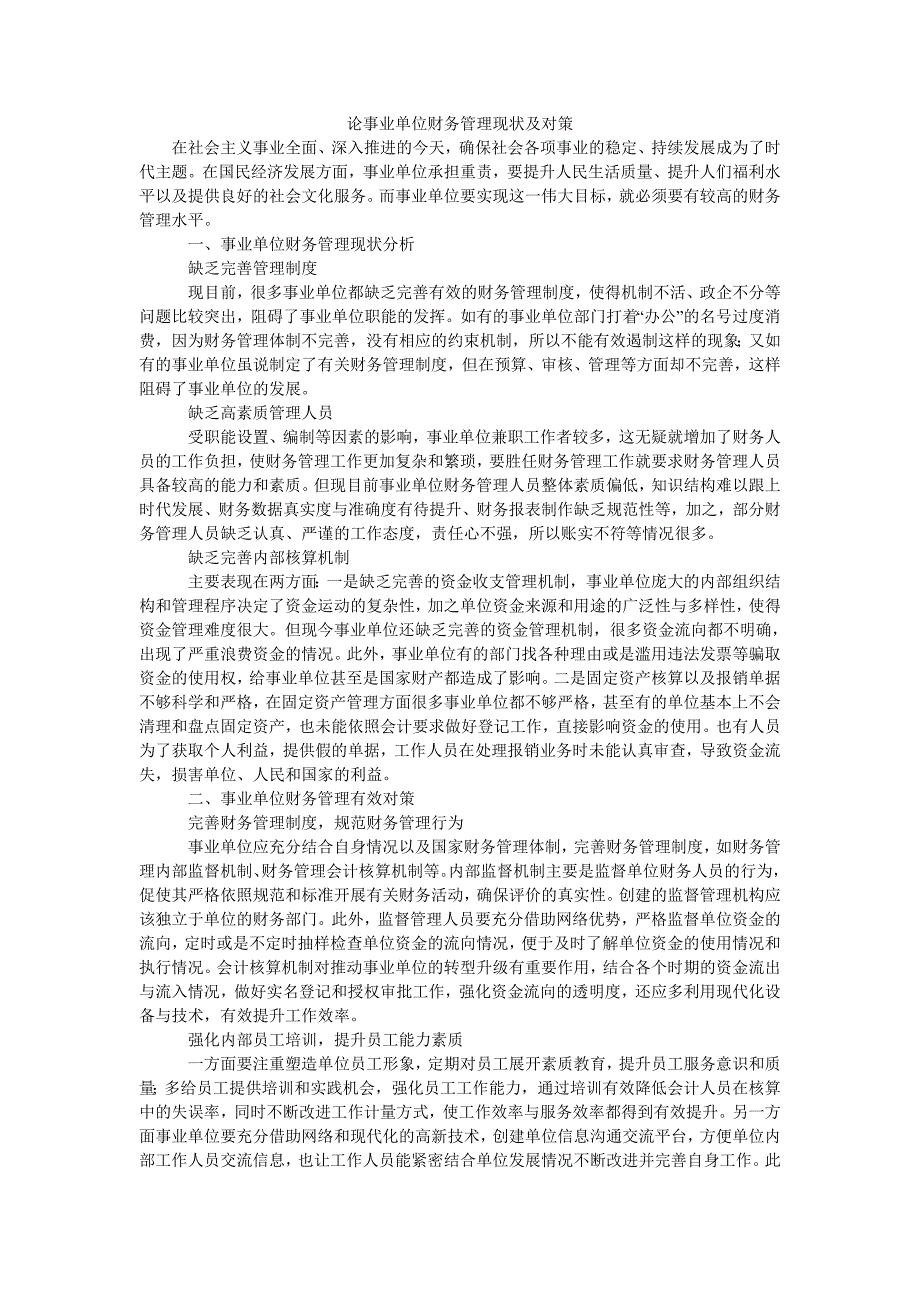 论事业单位财务管理现状及对策_第1页