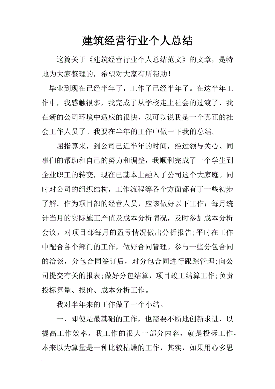 建筑经营行业个人总结_第1页