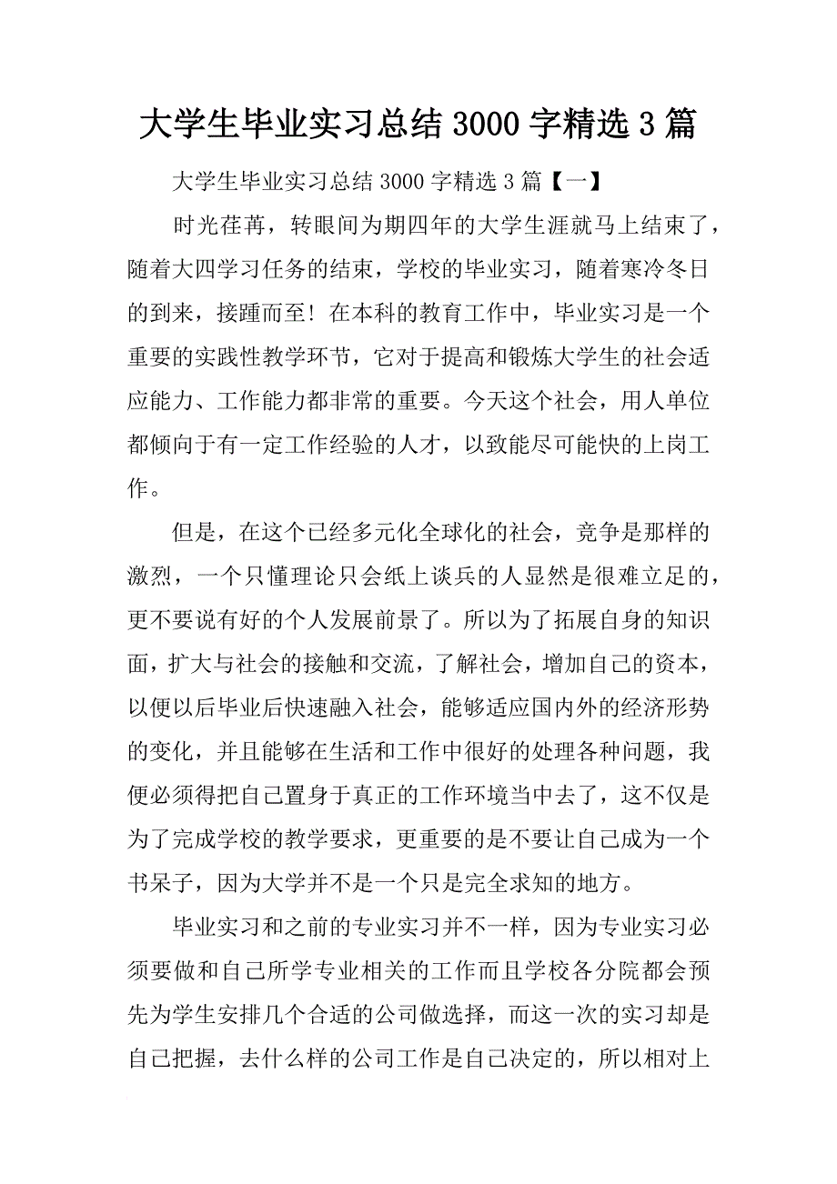 大学生毕业实习总结3000字精选3篇_第1页