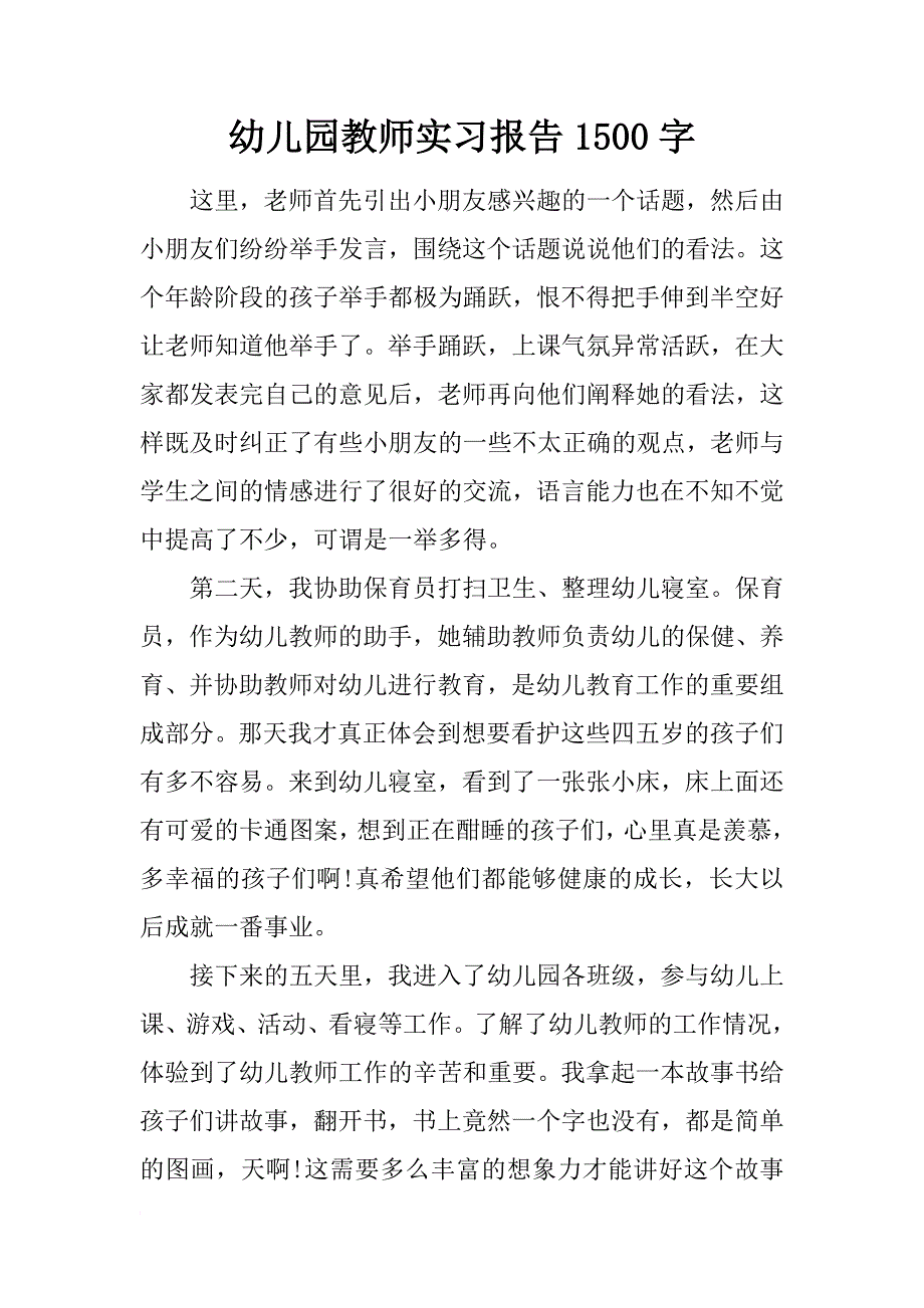 幼儿园教师实习报告1500字_第1页