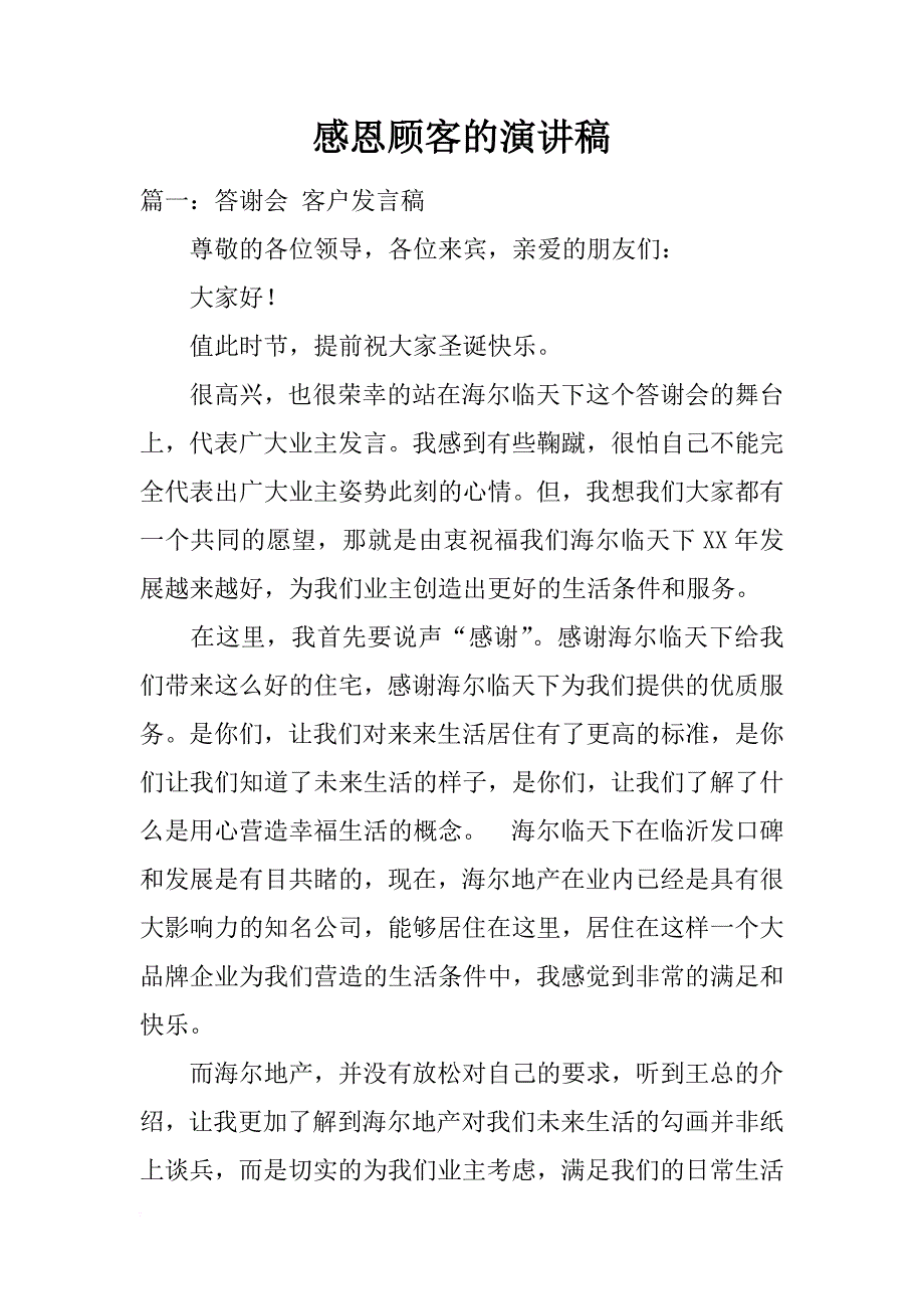 感恩顾客的演讲稿_第1页