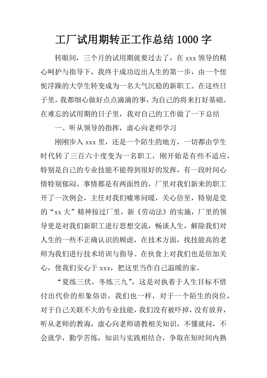 工厂试用期转正工作总结1000字_第1页