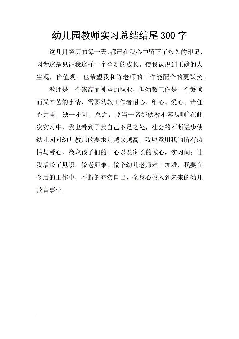 幼儿园教师实习总结结尾300字_第1页