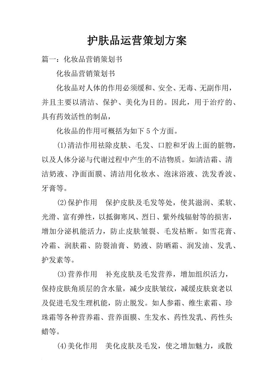 护肤品运营策划方案_第1页