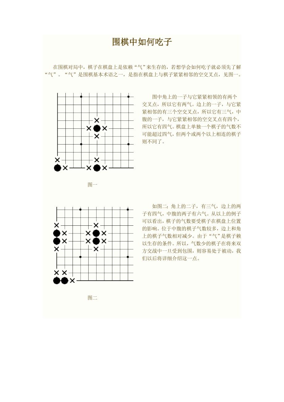 围棋入门：围棋中如何吃子_第1页