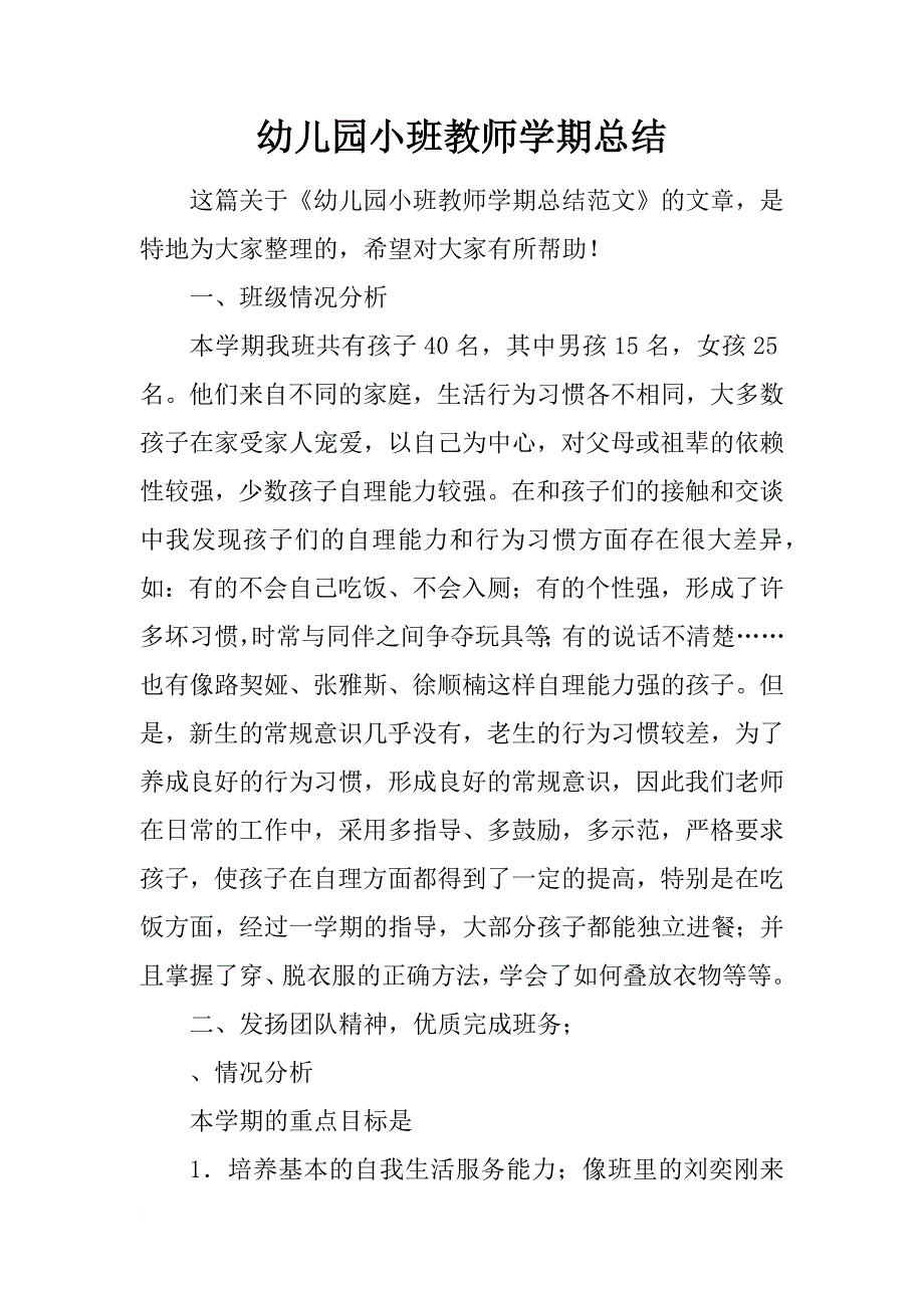 幼儿园小班教师学期总结_第1页