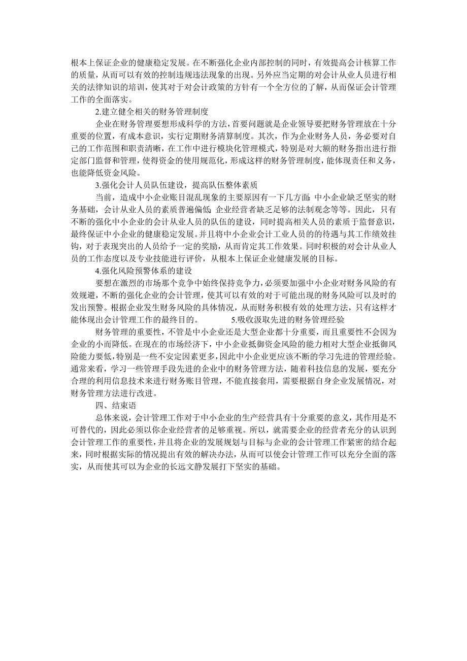 浅谈中小企业会计管理中存在的问题及对策_第2页