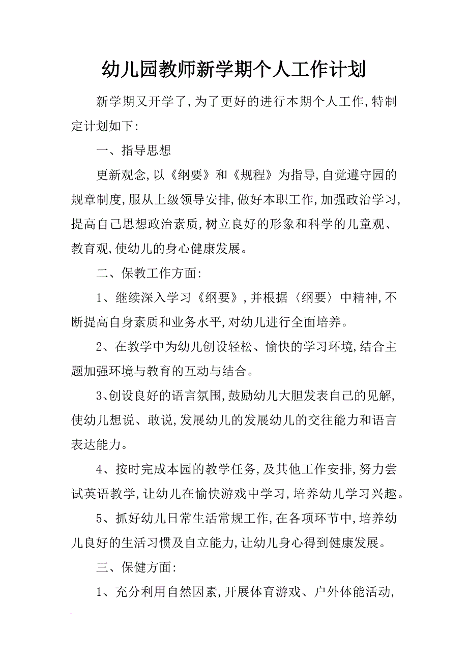 幼儿园教师新学期个人工作计划_第1页