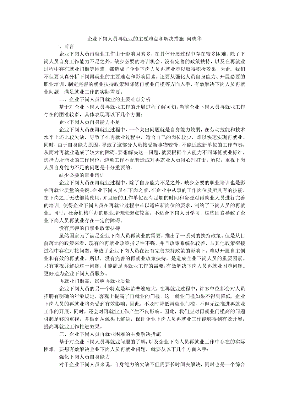 企业下岗人员再就业的主要难点和解决措施 何晓华_第1页