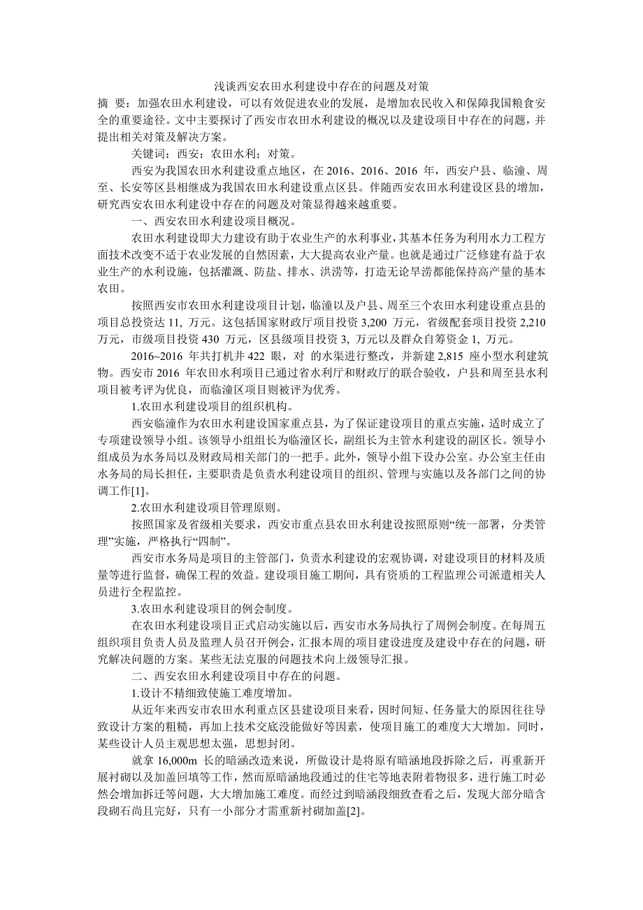 浅谈西安农田水利建设中存在的问题及对策_第1页