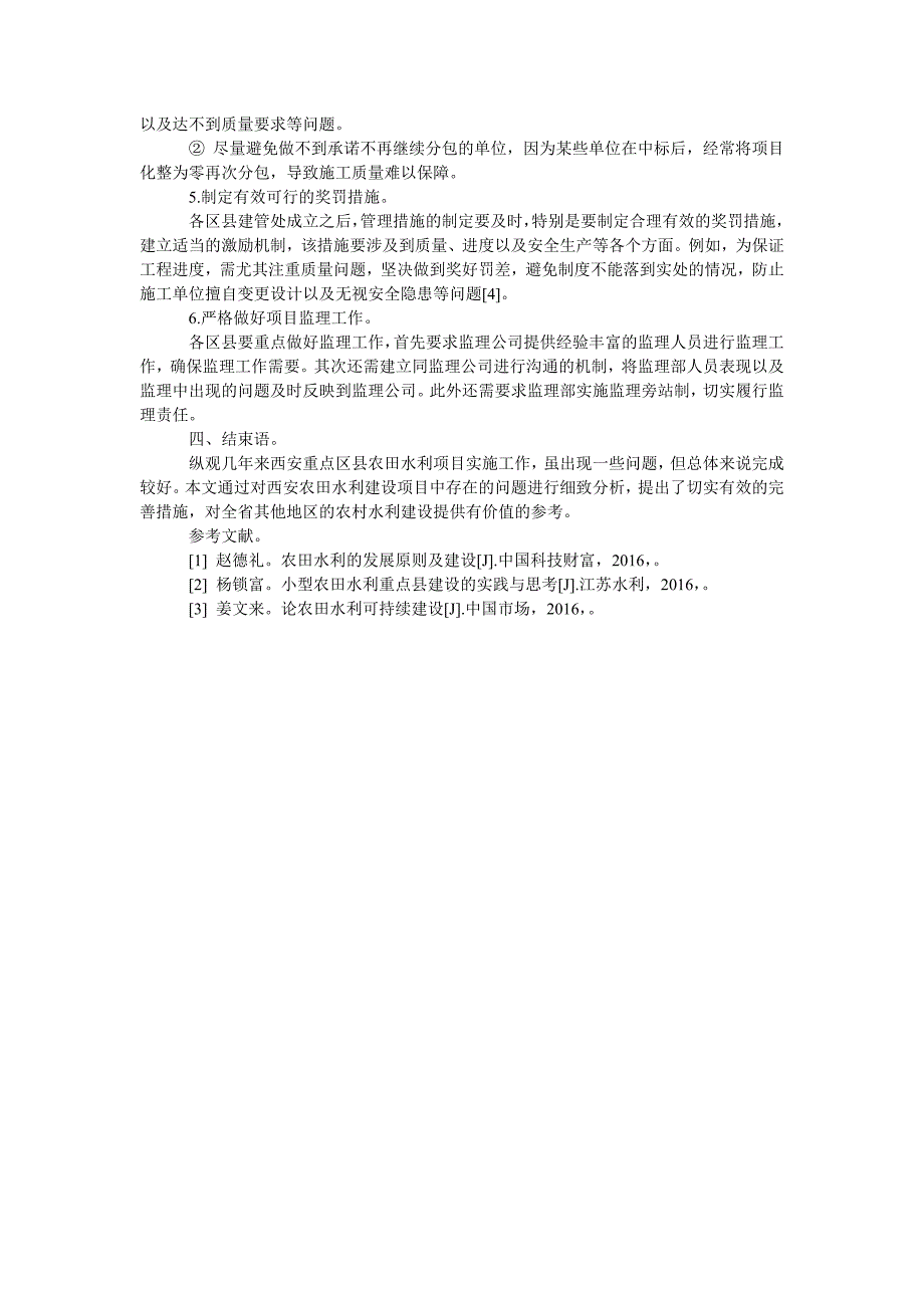 浅谈西安农田水利建设中存在的问题及对策_第3页