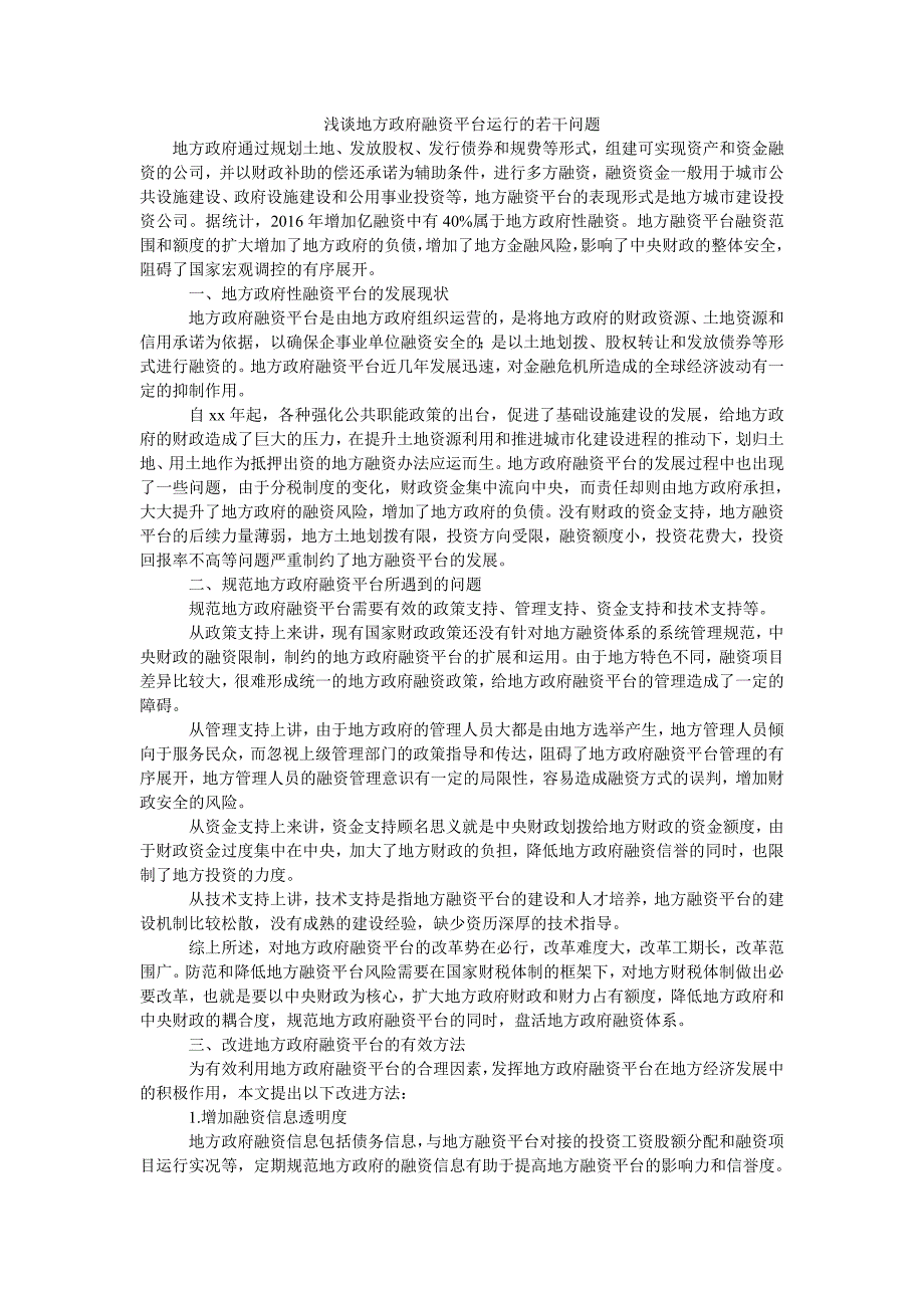 浅谈地方政府融资平台运行的若干问题_第1页