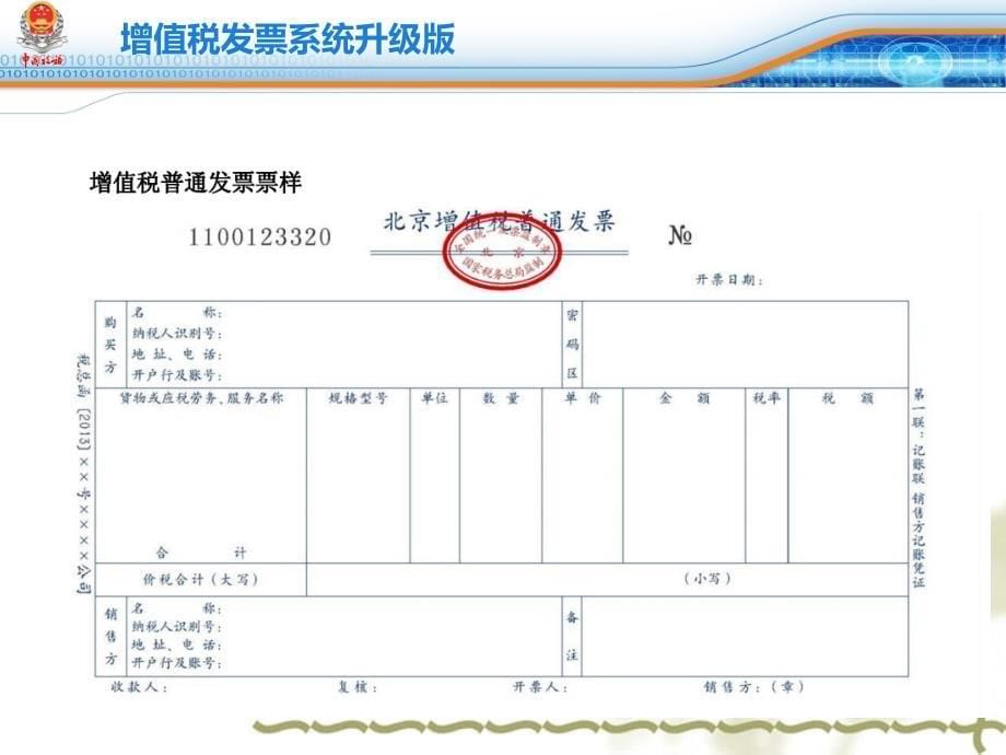 增值税发 票升级版(营改增最新发 票内容)_第5页