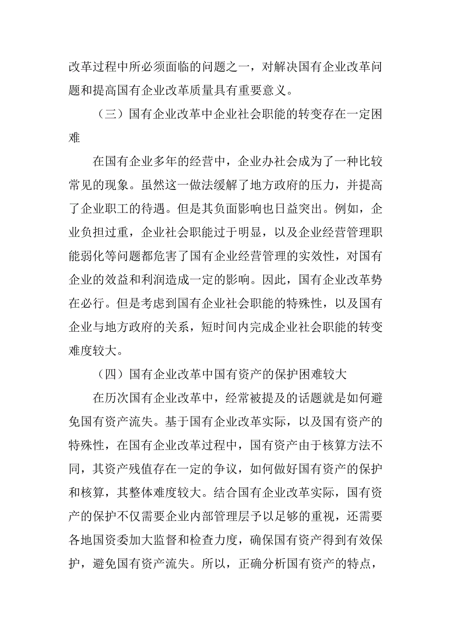 国企改革中的困难及对策_第3页