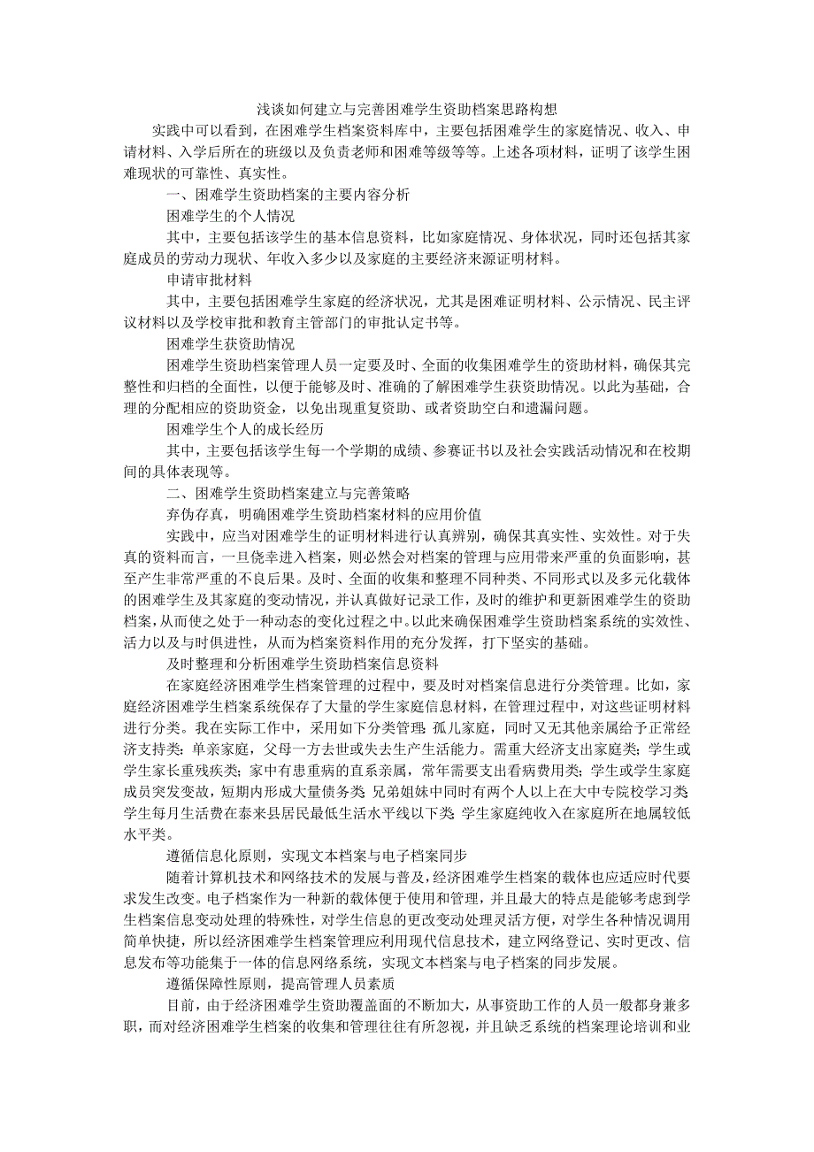 浅谈如何建立与完善困难学生资助档案思路构想_第1页