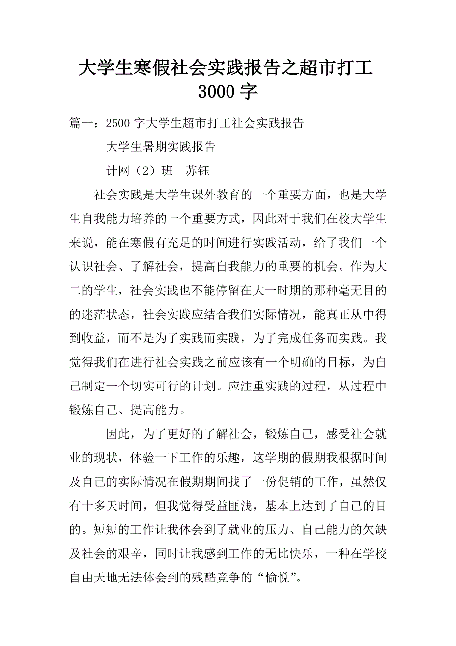 大学生寒假社会实践报告之超市打工3000字_第1页