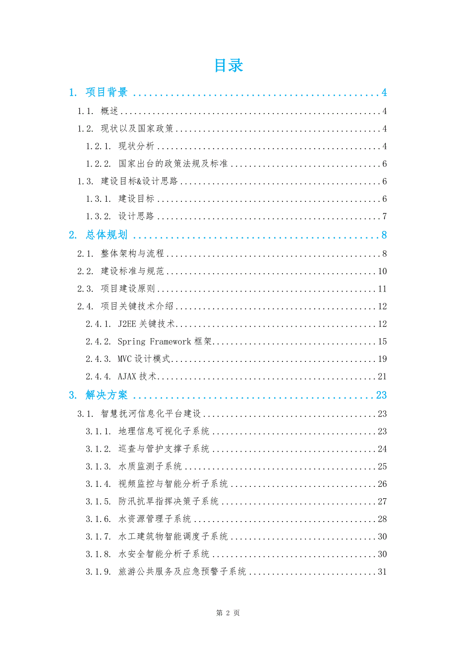 智慧抚河信息化工程解决方案v1.0_第2页