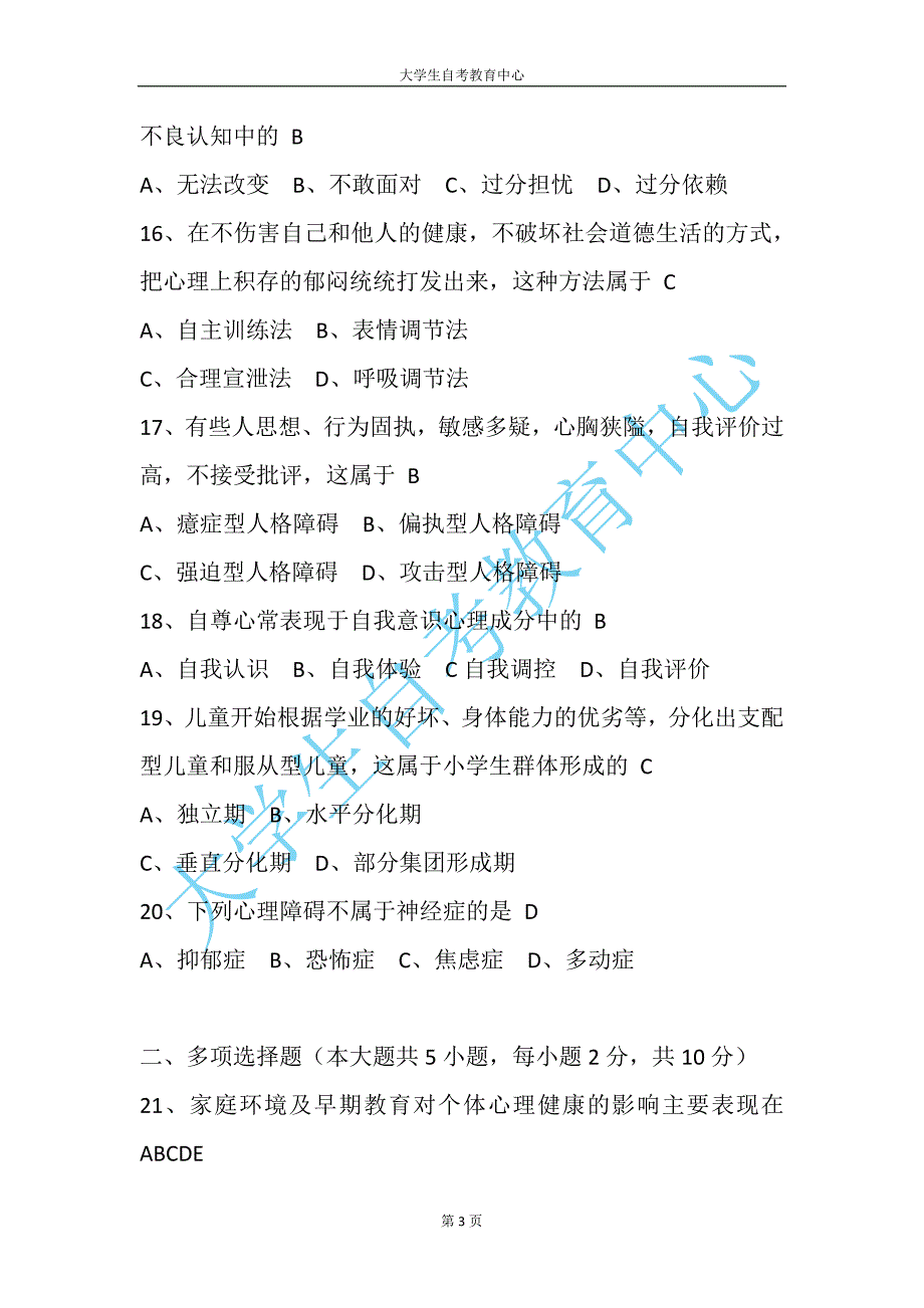 2017年4月高等教育自学考试心理卫生与心理辅导真题及答案_第3页