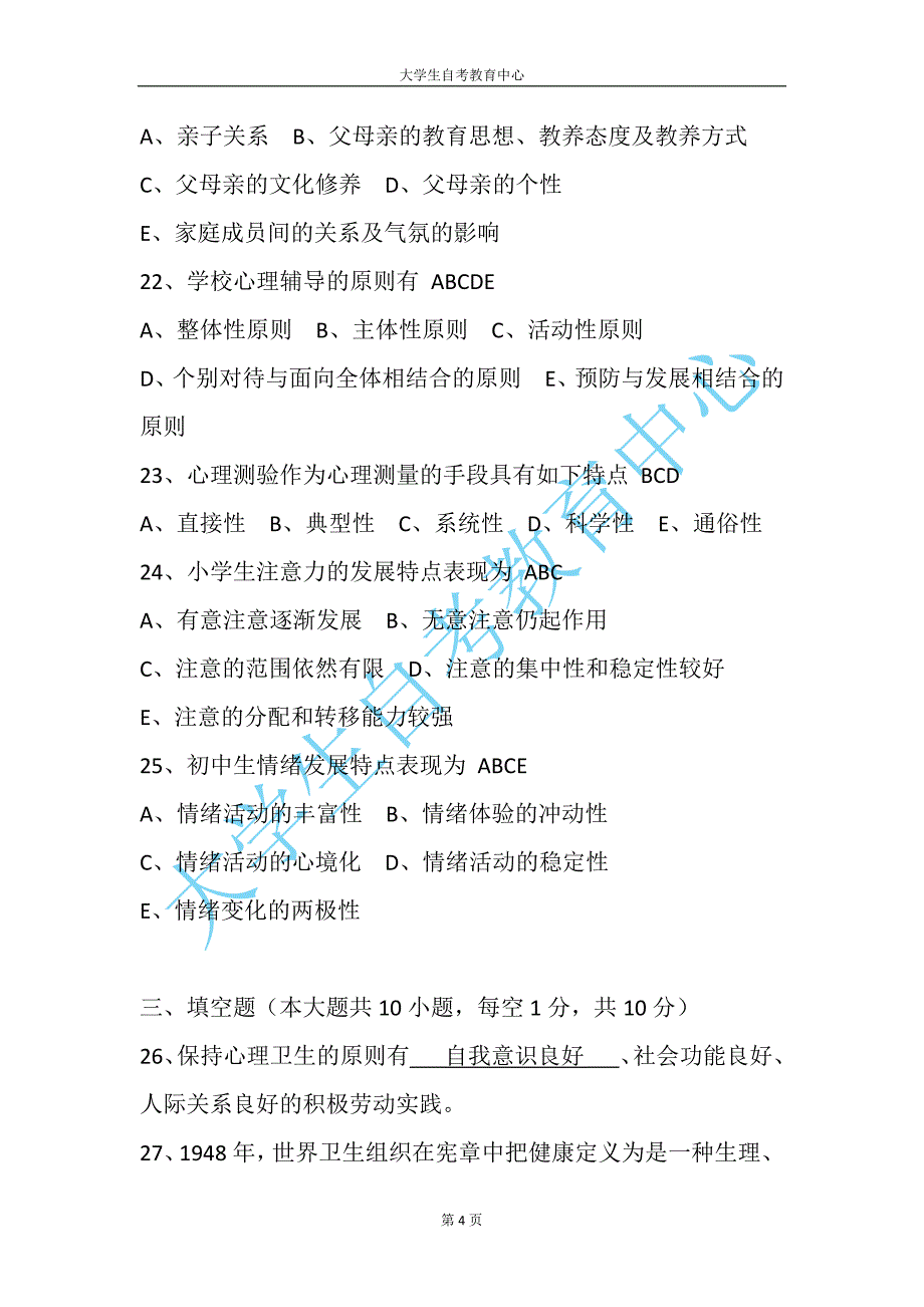 2017年4月高等教育自学考试心理卫生与心理辅导真题及答案_第4页