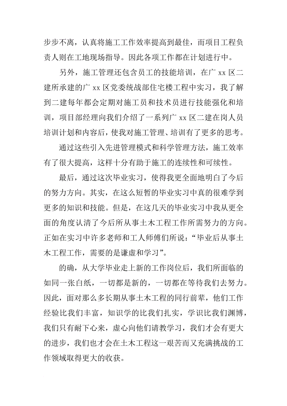 土木工程工民建生产实习报告_第4页