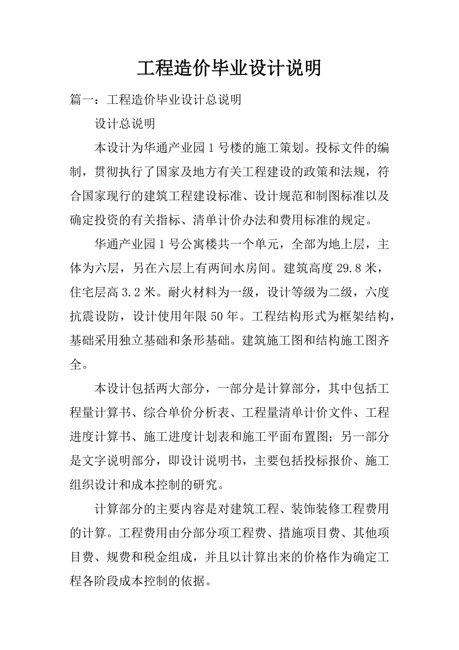 工程造价毕业设计说明_第1页