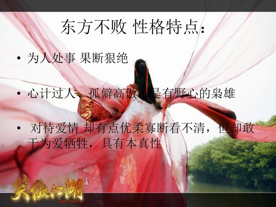 最具颠覆性的人物——东方不败_第3页