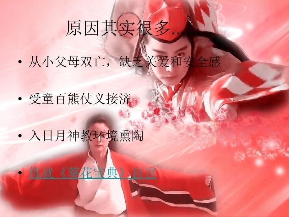 最具颠覆性的人物——东方不败_第5页