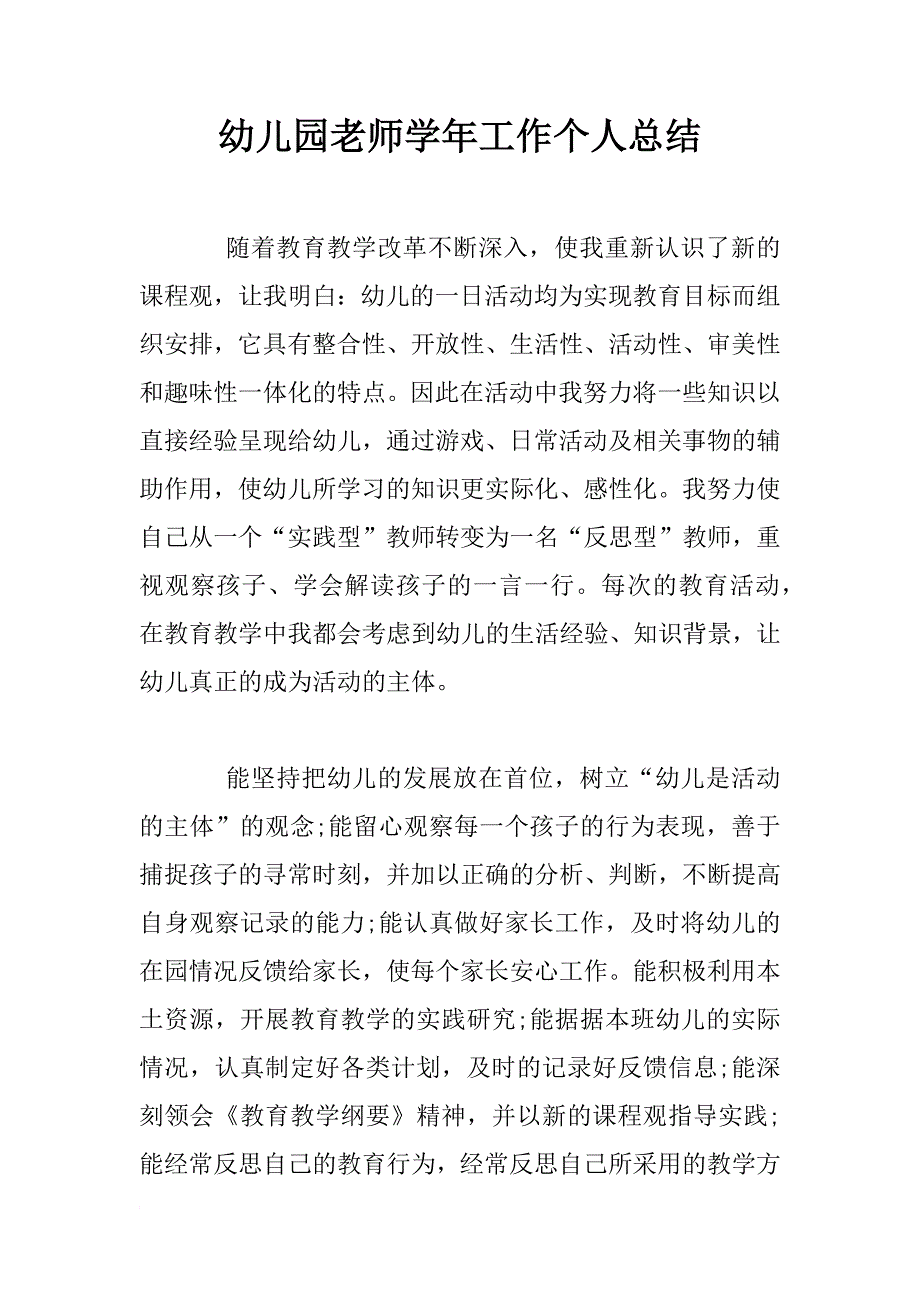 幼儿园老师学年工作个人总结_第1页