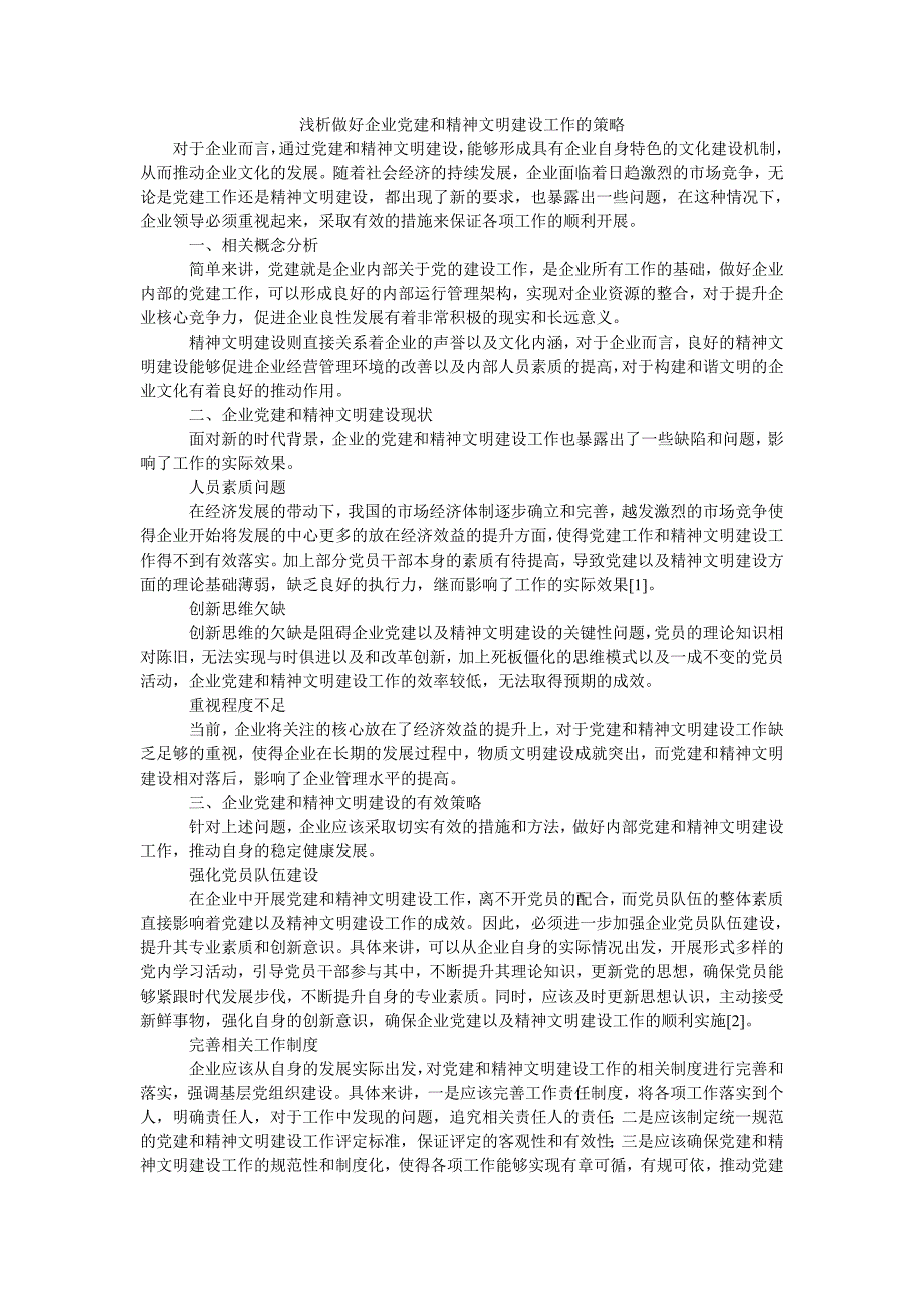 浅析做好企业党建和精神文明建设工作的策略_第1页