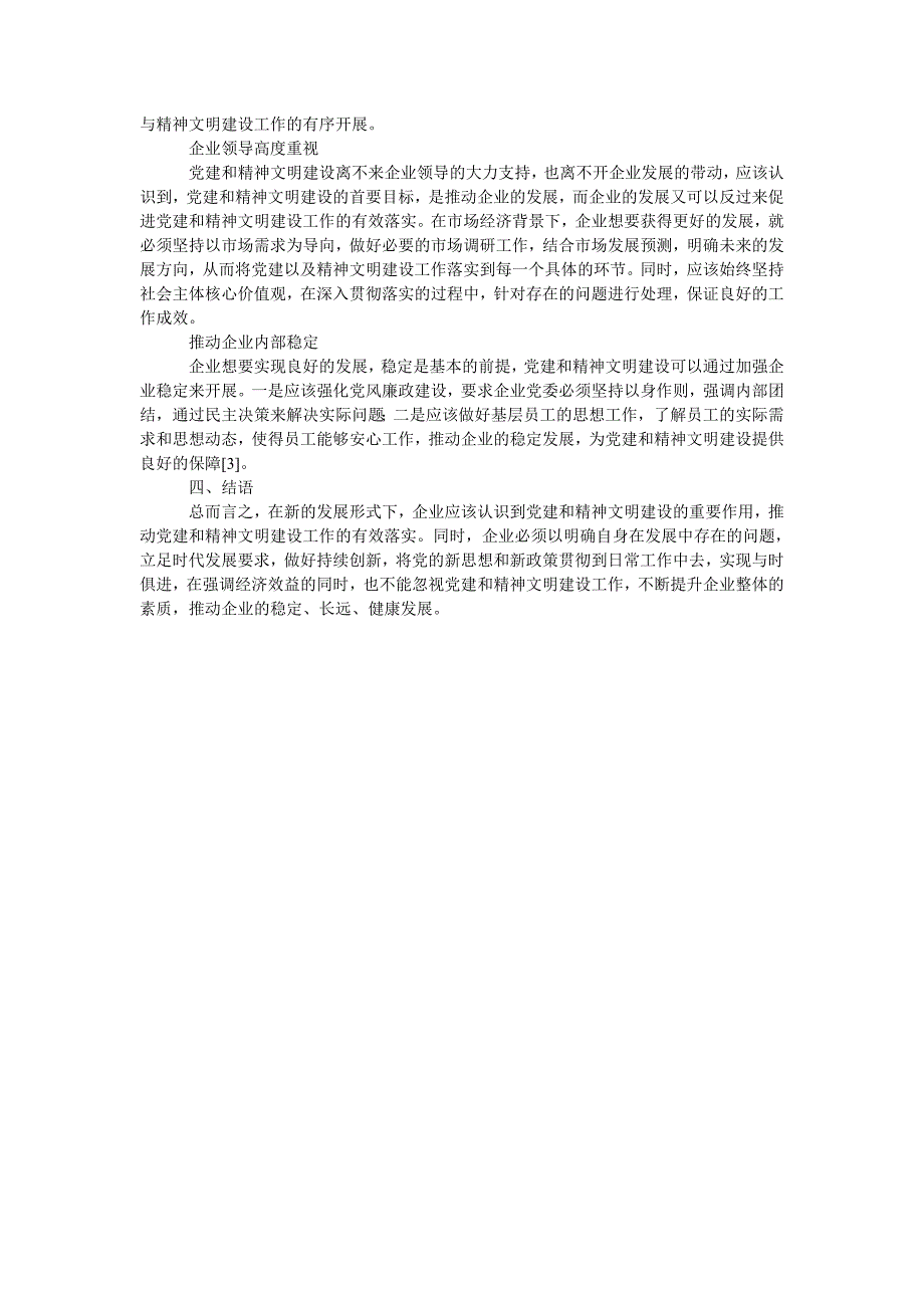 浅析做好企业党建和精神文明建设工作的策略_第2页