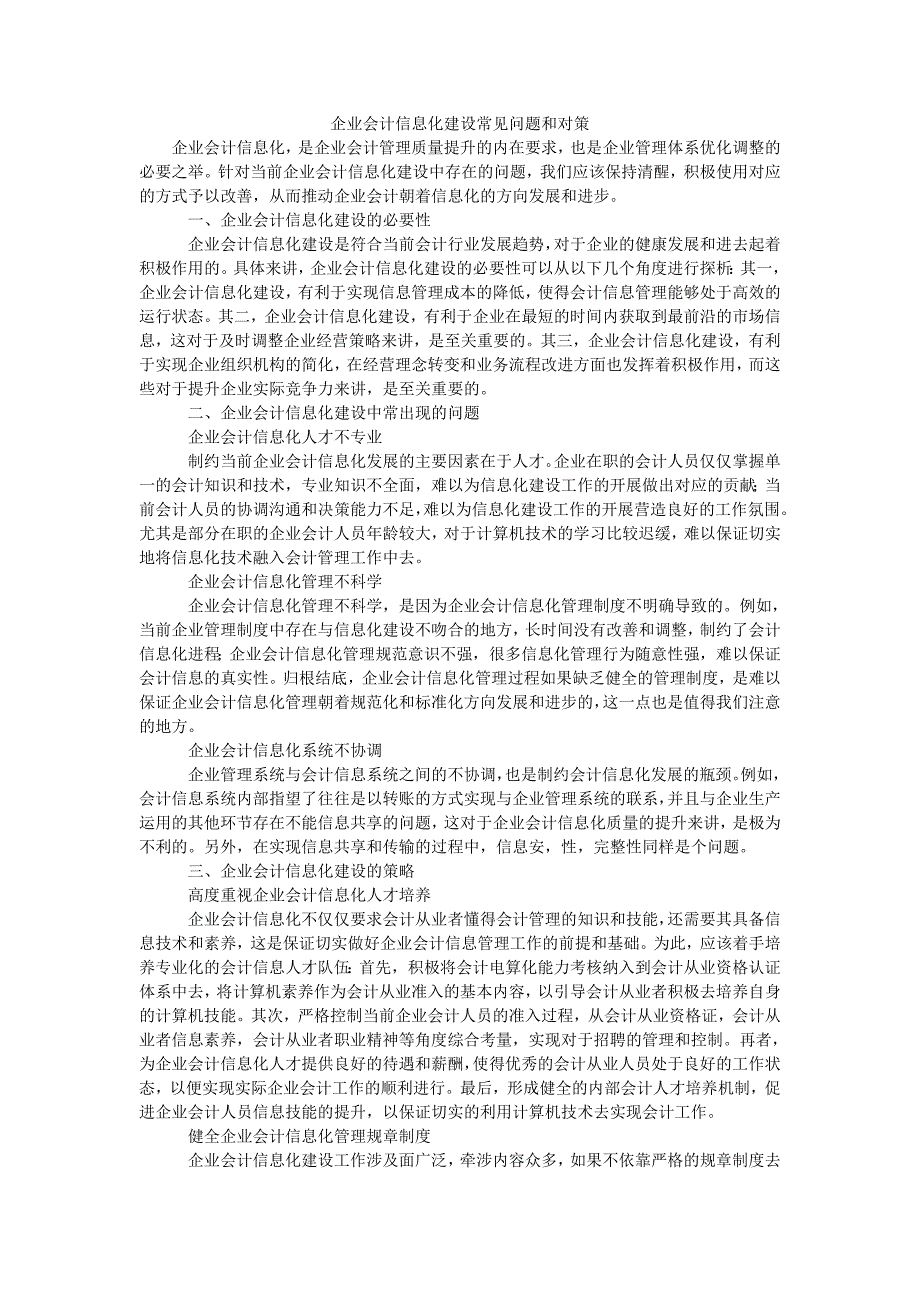 企业会计信息化建设常见问题和对策_第1页