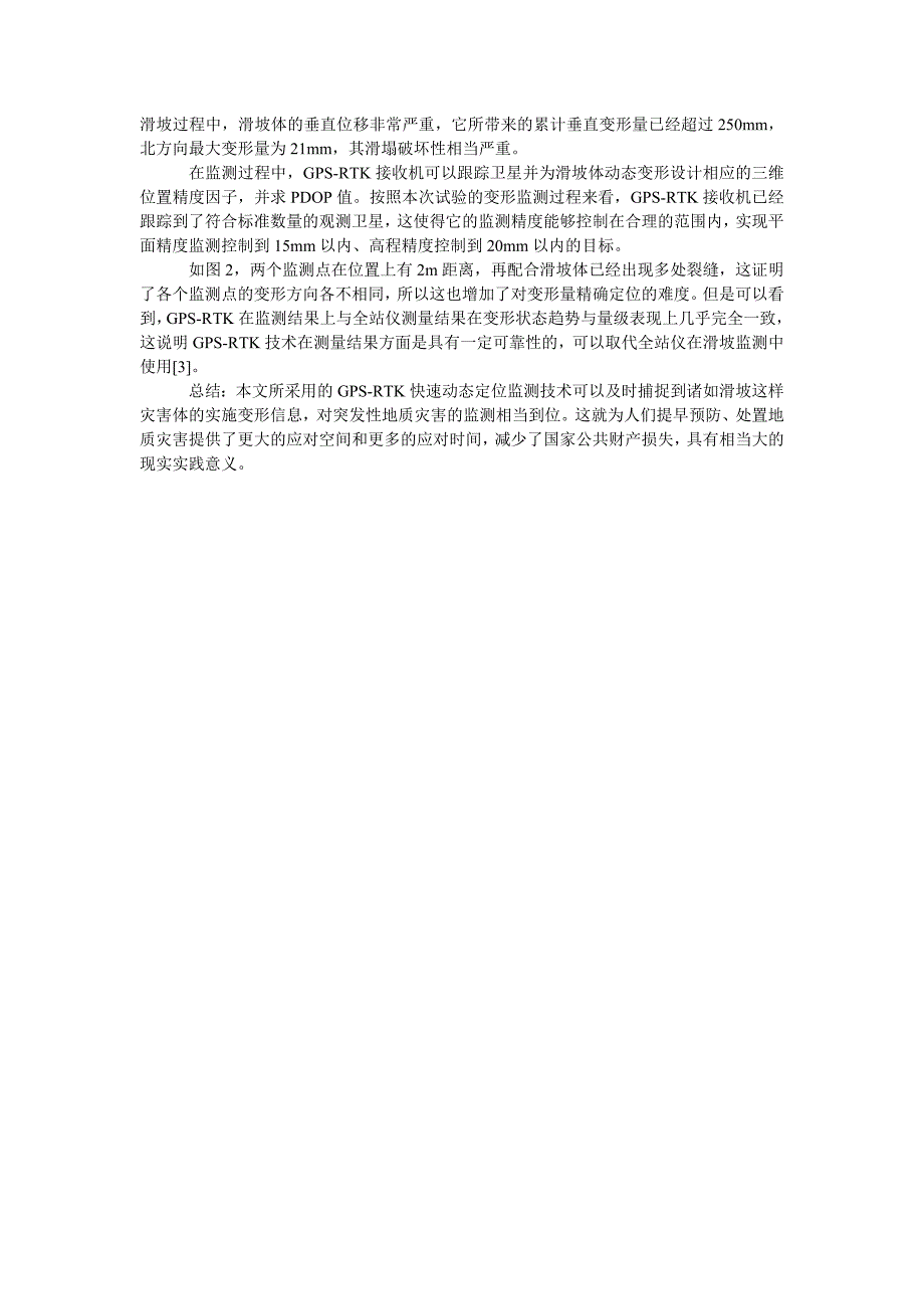 浅谈地质灾害监测中的gps、rtk的技术应用_第2页