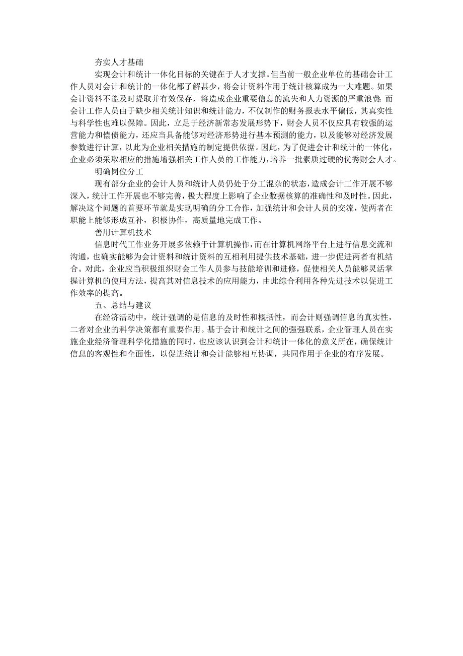 企业会计与统计一体化的可行性研究_第2页