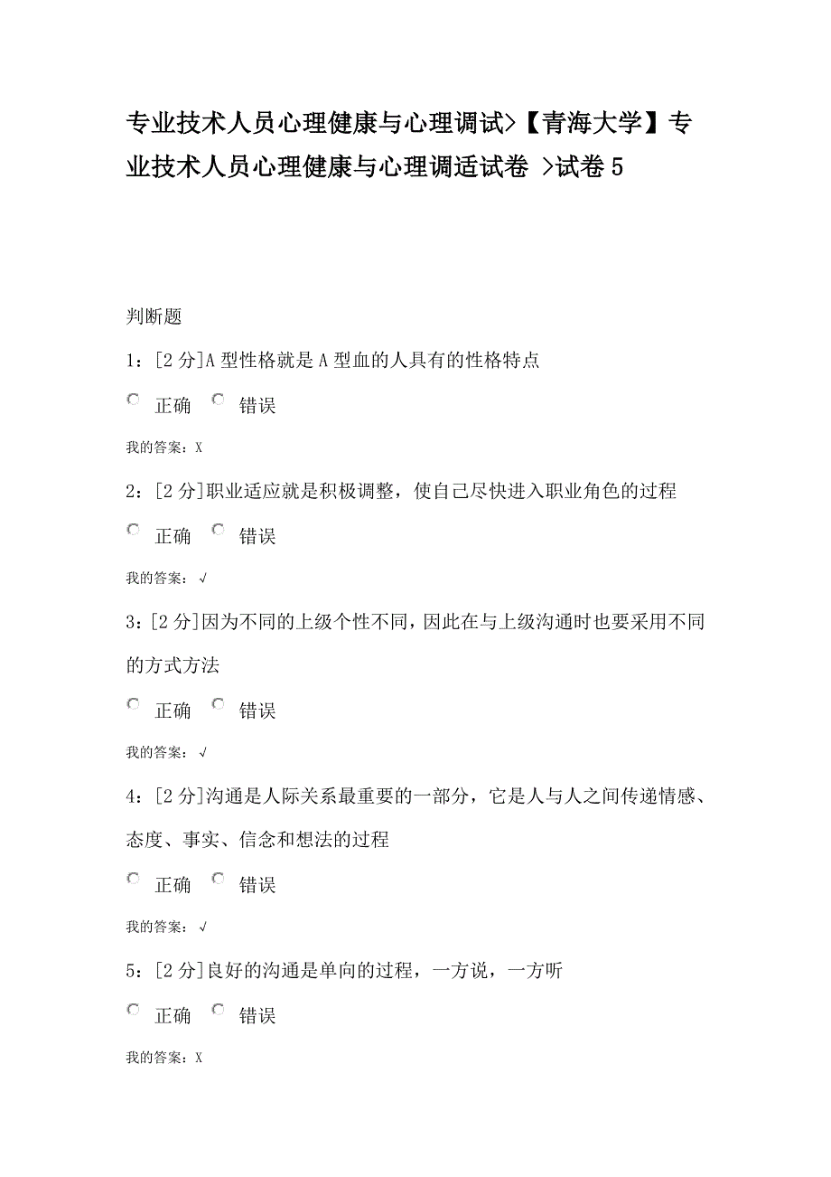 2017专业技术人员心理健康与心理调试5_第1页