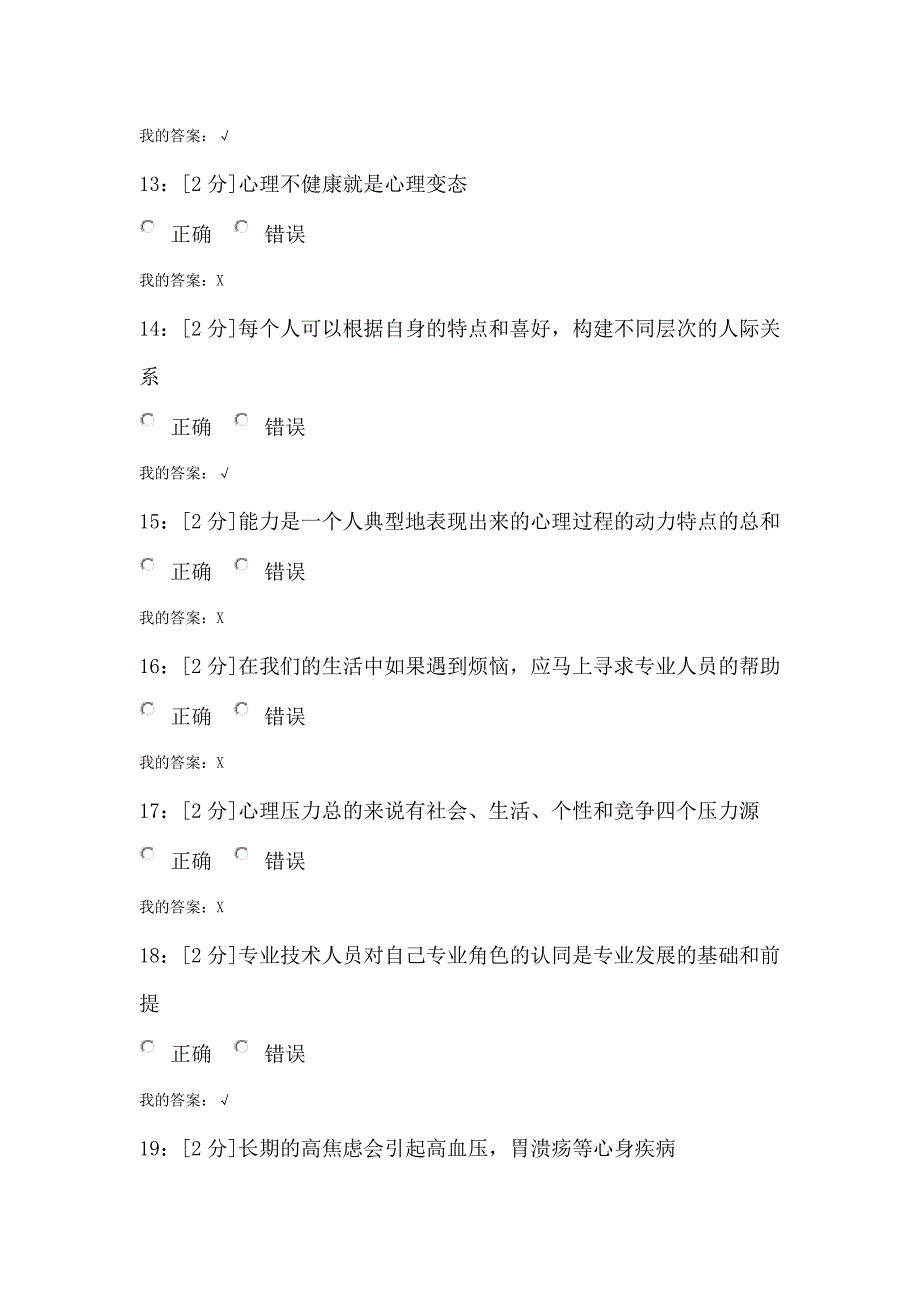 2017专业技术人员心理健康与心理调试5_第3页