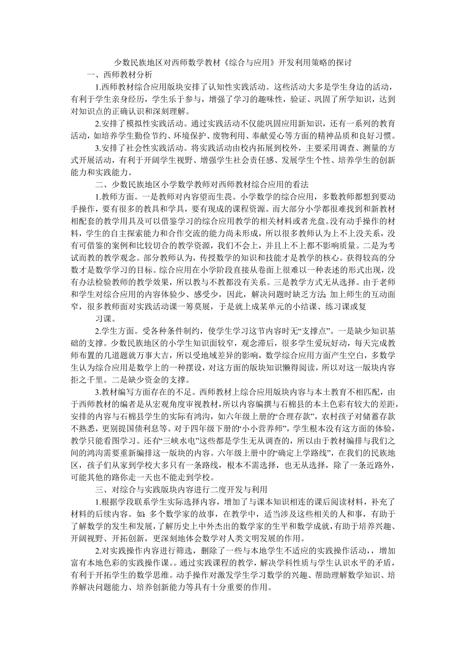 少数民族地区对西师数学教材《综合与应用》开发利用策略的探讨_第1页