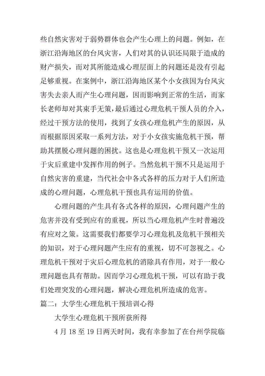 心理危机干预培训总结_第4页