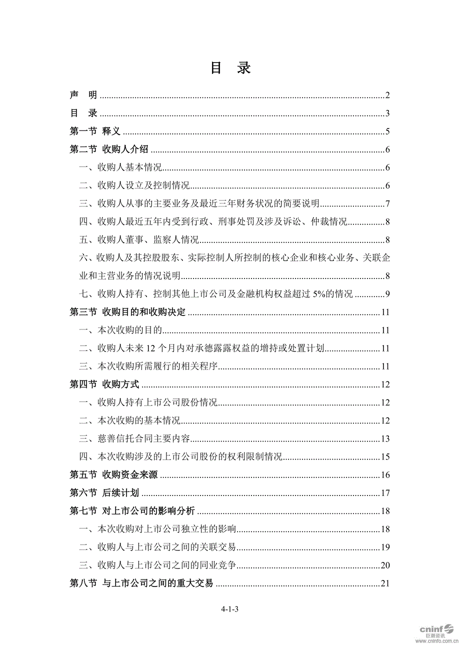 承德露露：收购报告书_第3页