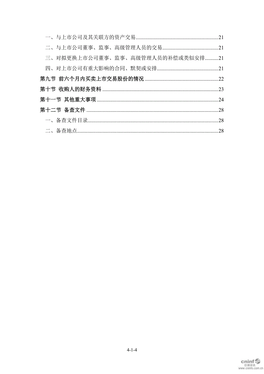 承德露露：收购报告书_第4页