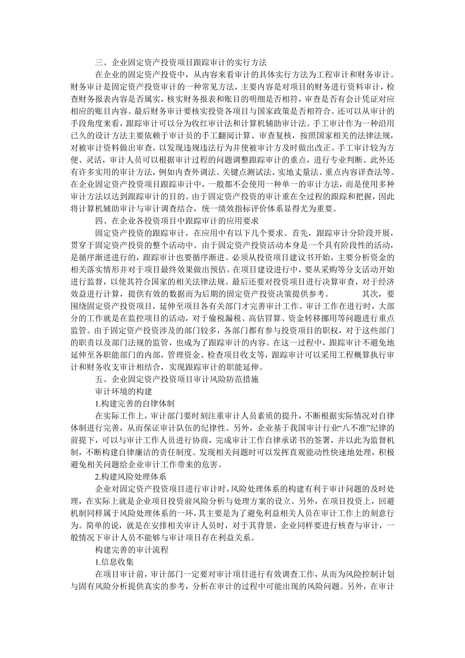 企业固定资产投资项目跟踪审计的研究_第2页