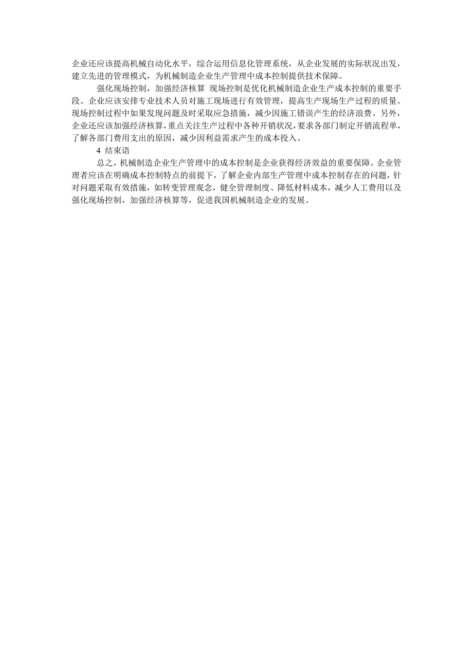 机械制造企业生产管理中成本控制的优化_第2页