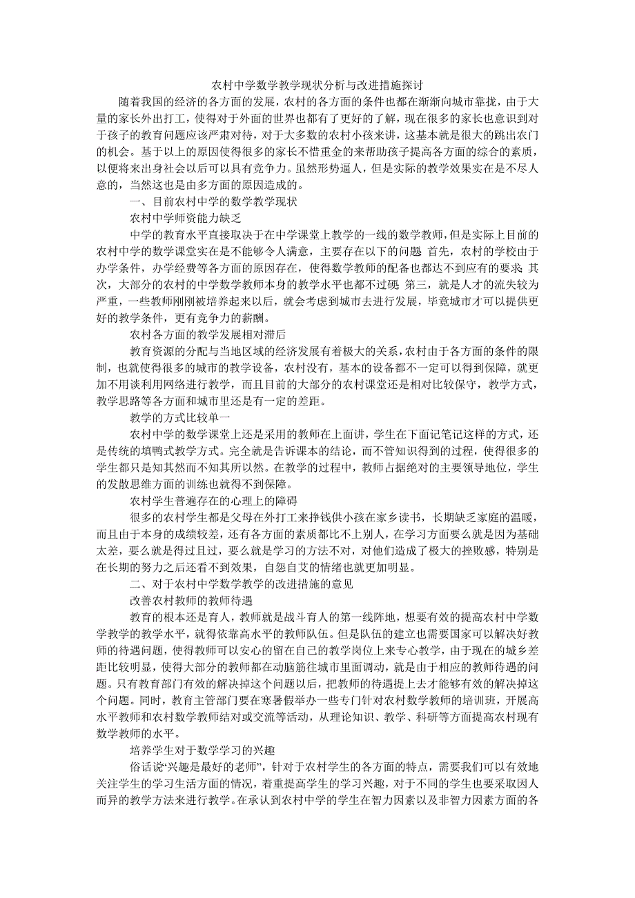 农村中学数学教学现状分析与改进措施探讨_第1页