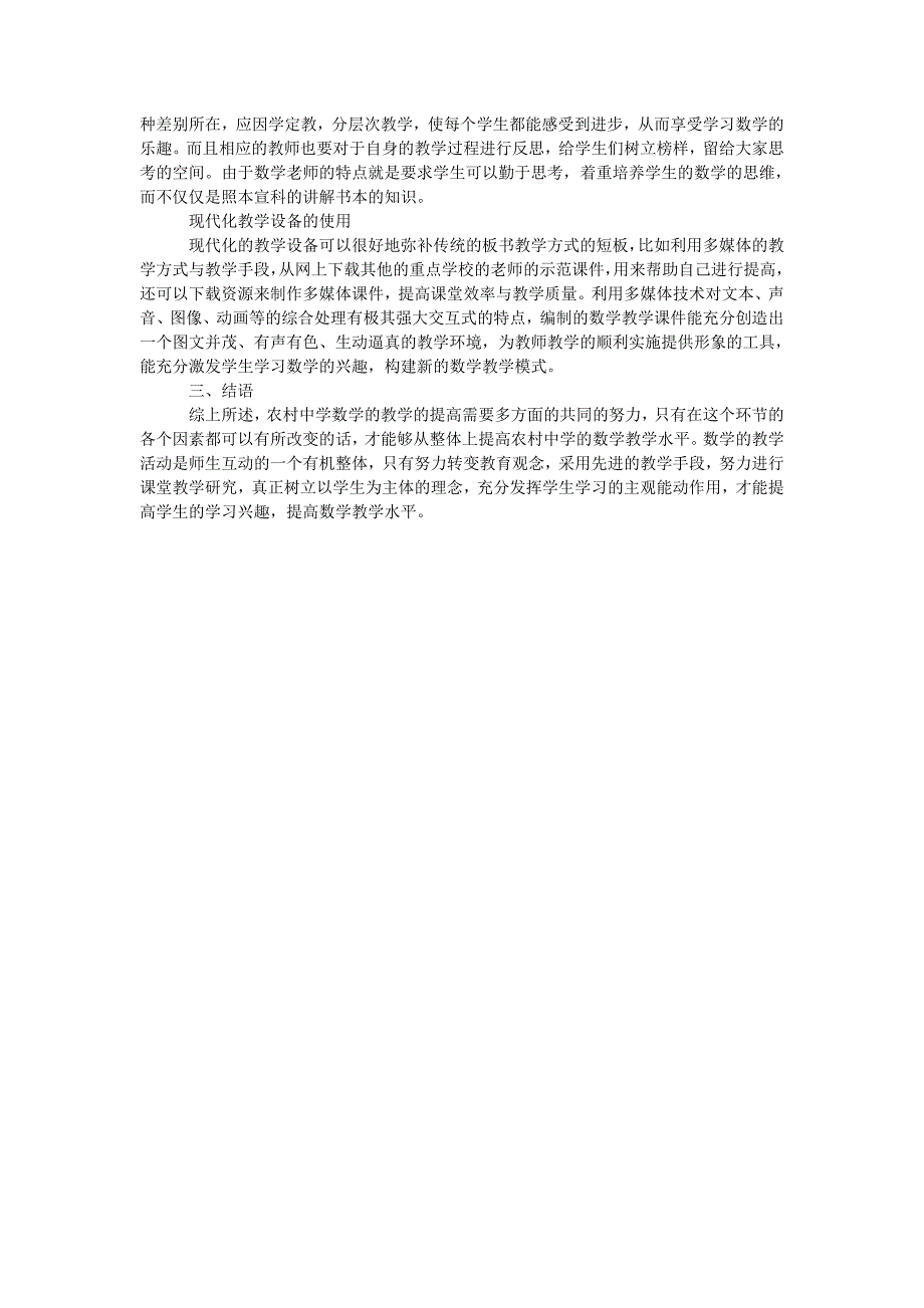 农村中学数学教学现状分析与改进措施探讨_第2页