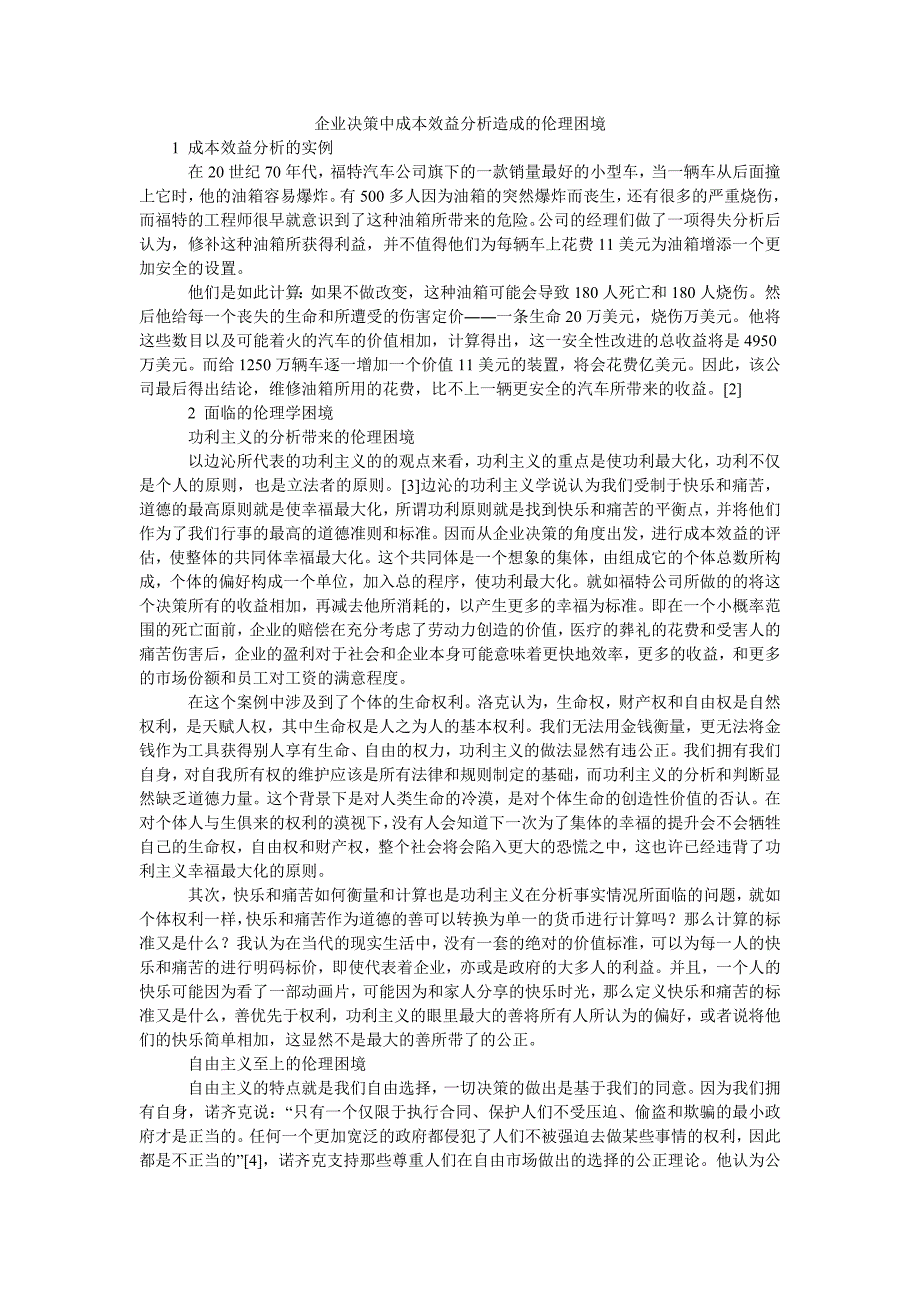 企业决策中成本效益分析造成的伦理困境_第1页